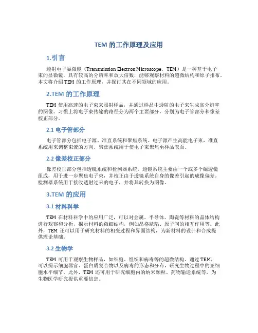 TEM的工作原理及应用