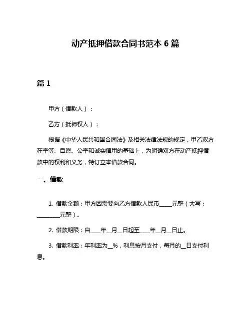 动产抵押借款合同书范本6篇