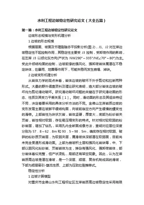 水利工程边坡稳定性研究论文（大全五篇）