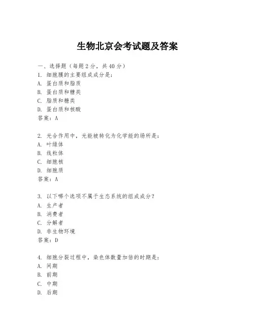 生物北京会考试题及答案