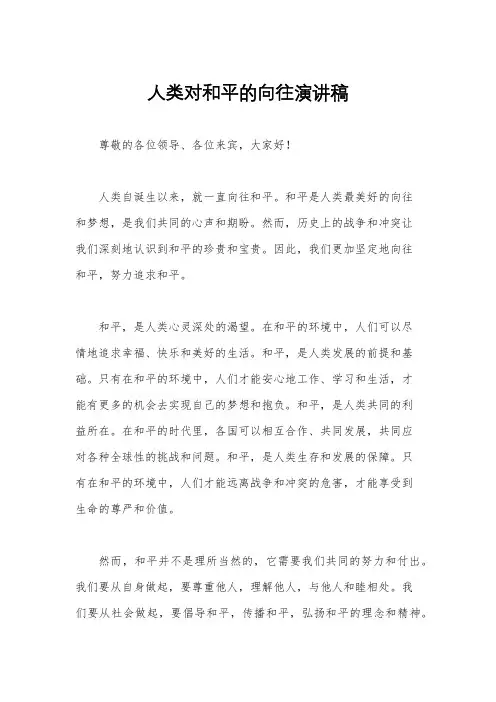人类对和平的向往演讲稿