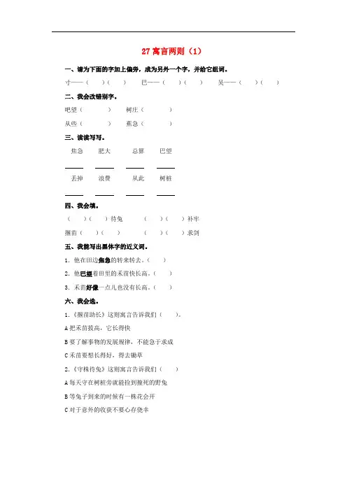 二年级语文下册 第7单元 第27课《寓言两则》同步练习(1) 新人教版