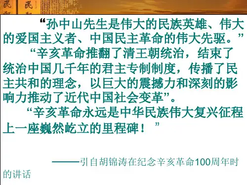 岳麓书社版高中历史必修一4.15《辛亥革命》课件(共48张PPT)