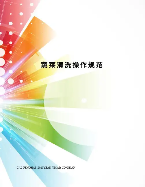 蔬菜清洗操作规范