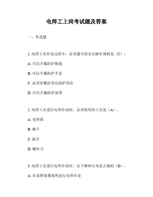 电焊工上岗考试题及答案