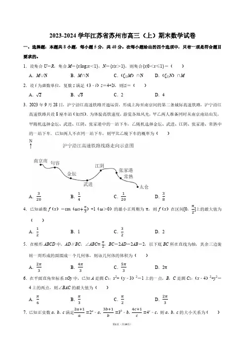 2023-2024学年江苏省苏州市高三(上)期末数学试卷【答案版】