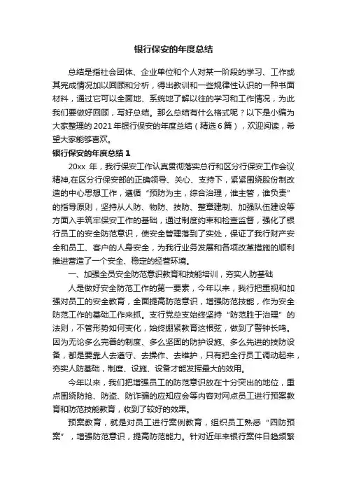 2021年银行保安的年度总结（精选6篇）