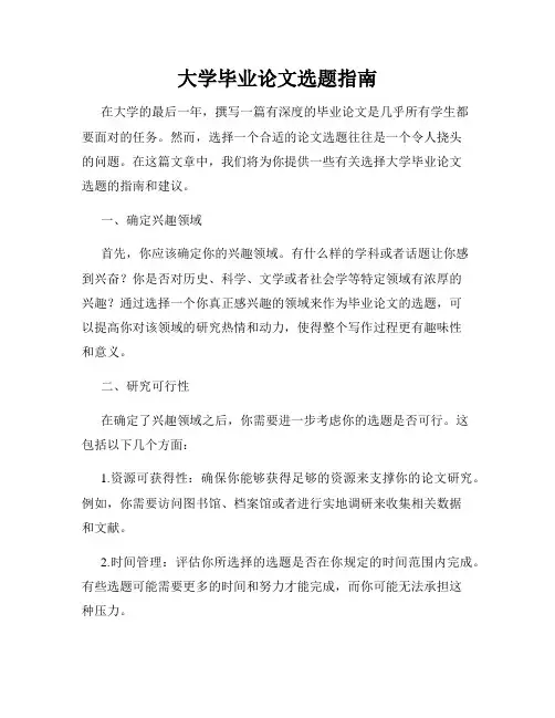 大学毕业论文选题指南