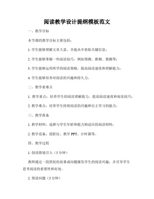 阅读教学设计提纲模板范文