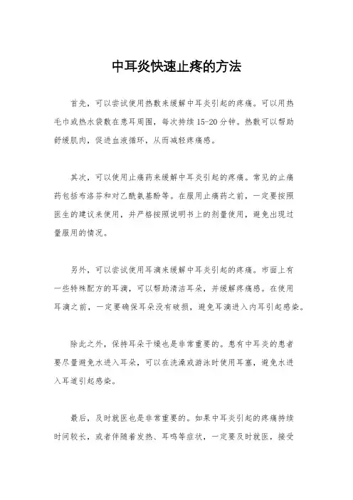 中耳炎快速止疼的方法