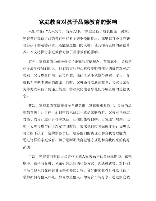 家庭教育对孩子品德教育的影响