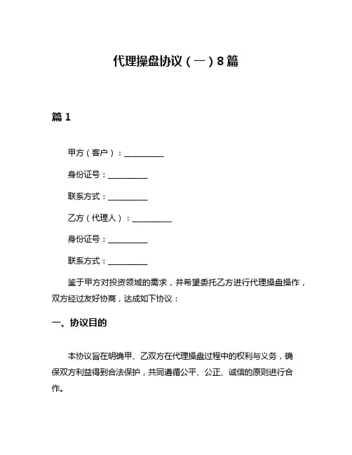 代理操盘协议(一)8篇