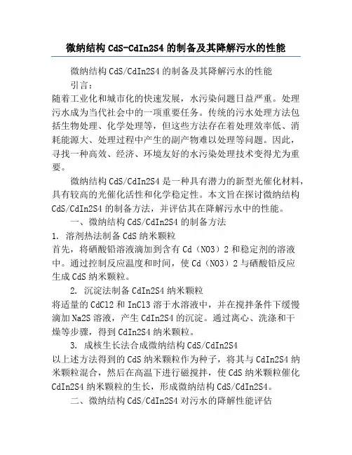 微纳结构CdS-CdIn2S4的制备及其降解污水的性能