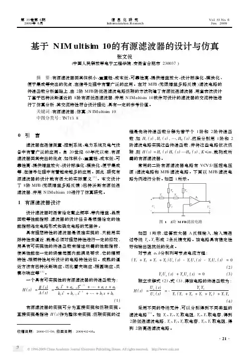 基于NIMultisim10的有源滤波器的设计与仿真