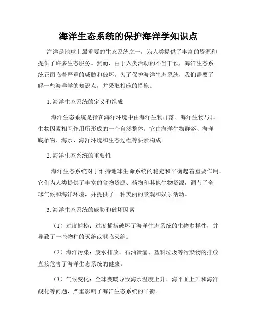 海洋生态系统的保护海洋学知识点