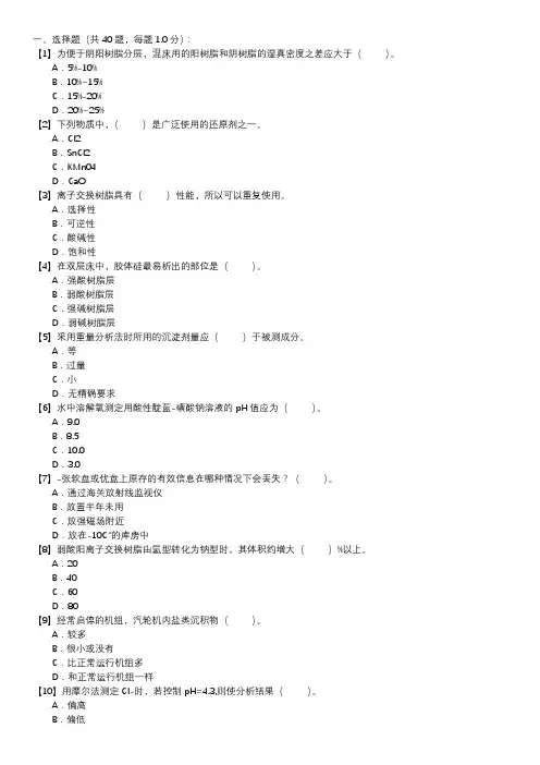 电厂水化验员职业技能试卷(127)