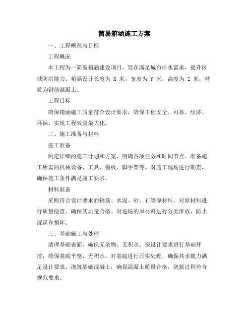 简易箱涵施工方案