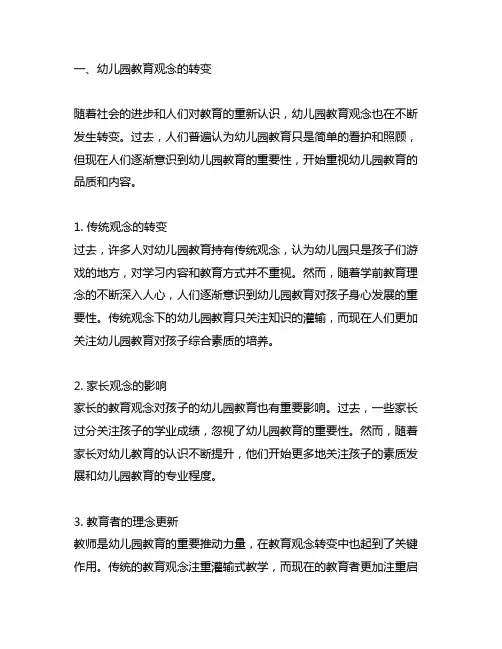 幼儿园教育观念转变与发展 幼儿园教育观念