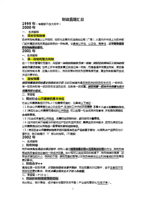 同等学力申硕财政学真题(-2015年)及答案汇总整理