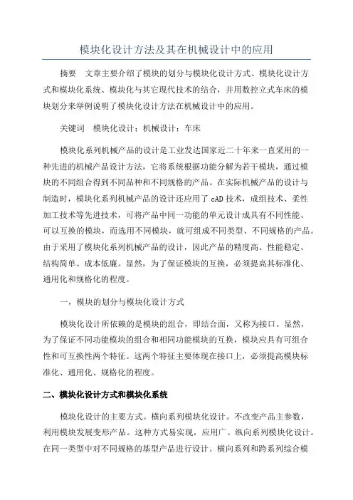 模块化设计方法及其在机械设计中的应用
