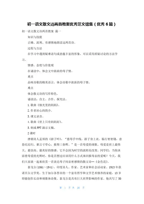 初一语文散文诗两首教案优秀范文锦集(优秀6篇)
