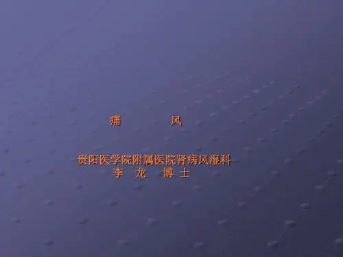 痛风课件课件ppt课件
