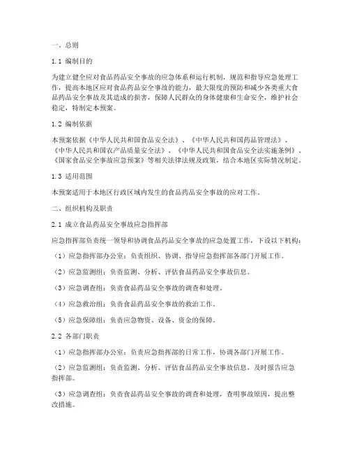 食品药品安全事故应急预案