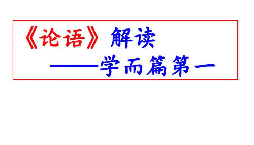 《论语》解读——学而篇第一(主要内容是谈学习-侧重谈的是学习的对象)(共56张PPT)