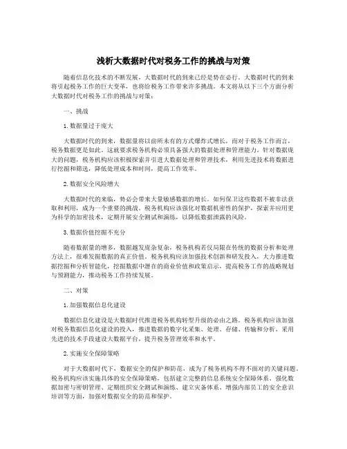 浅析大数据时代对税务工作的挑战与对策