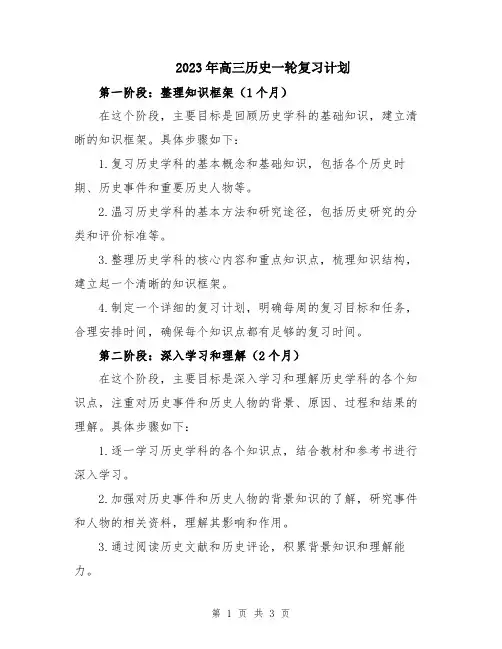 2023年高三历史一轮复习计划