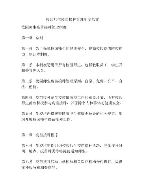 校园师生疫苗接种管理制度范文
