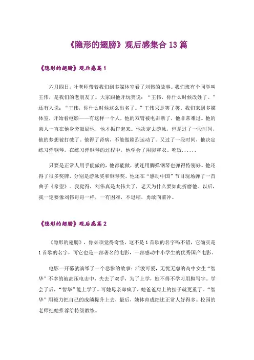 《隐形的翅膀》观后感集合13篇