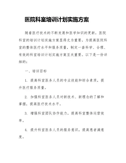 医院科室培训计划实施方案