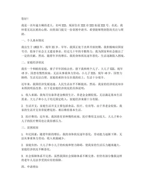 老年人贫困申请书范文