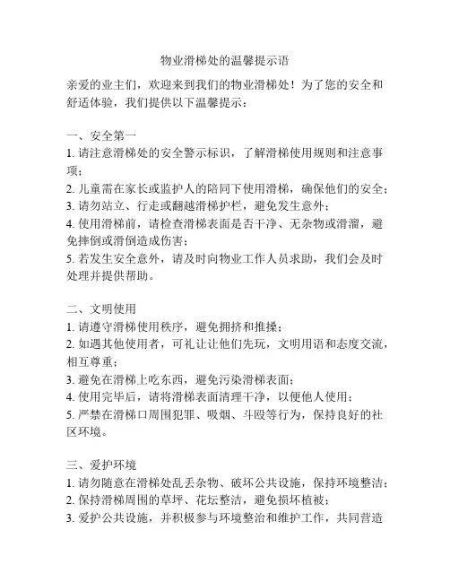 物业滑梯处的温馨提示语