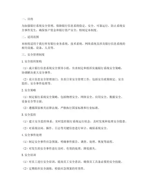 银行系统安全管理制度