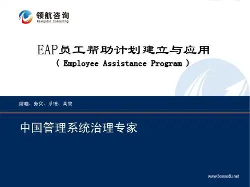 EAP员工帮助计划建立与应用ppt课件