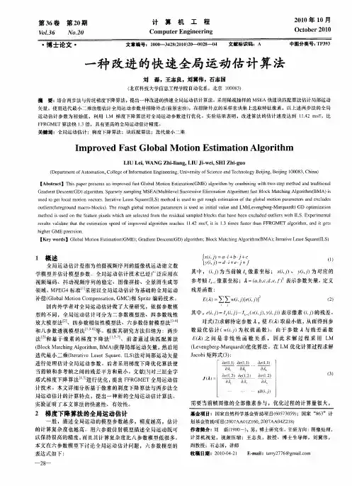 一种改进的快速全局运动估计算法
