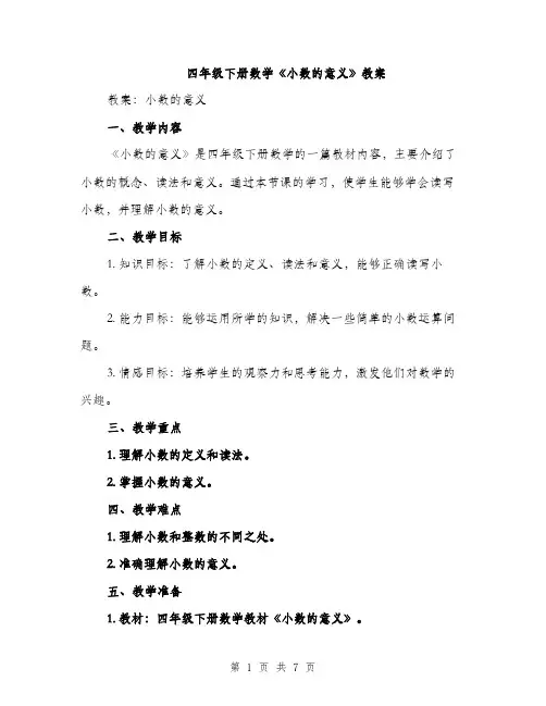 四年级下册数学《小数的意义》教案（2篇）