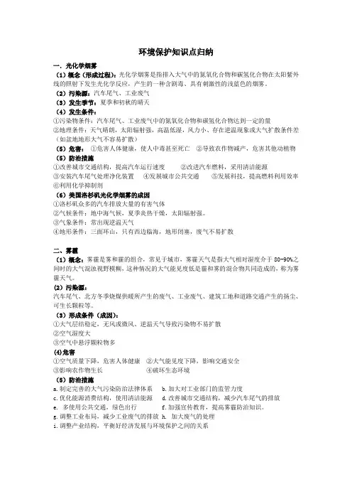 人教版高中地理选修六素材：环境保护知识点总结