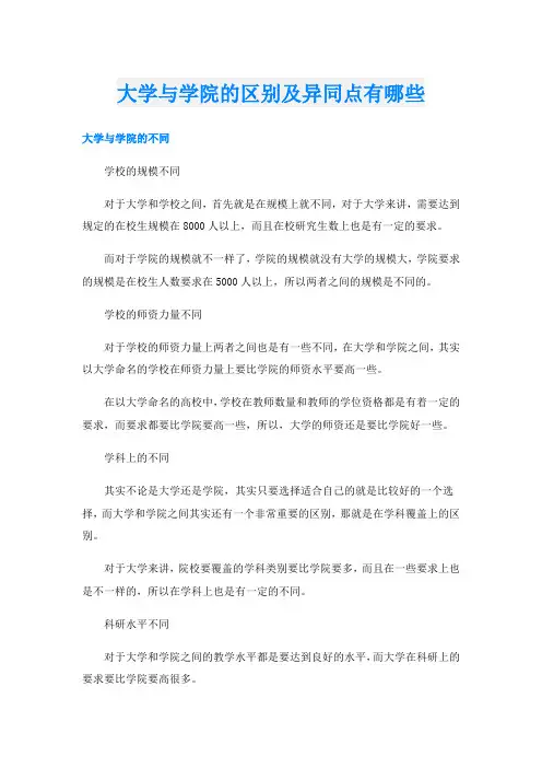 大学与学院的区别及异同点有哪些