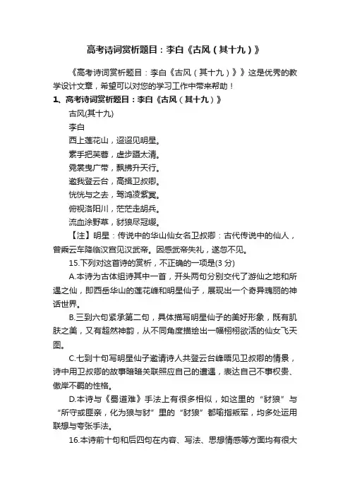 高考诗词赏析题目：李白《古风（其十九）》