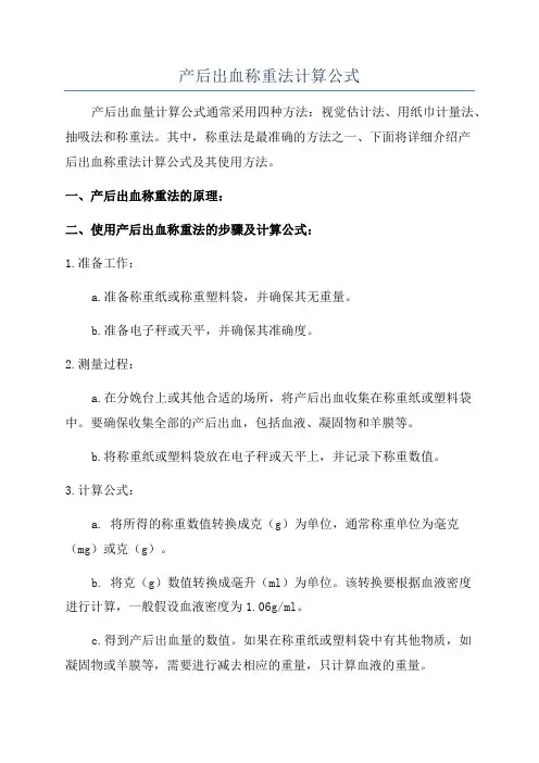 产后出血称重法计算公式