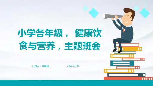 小学各年级, 健康饮食与营养,主题班会ppt