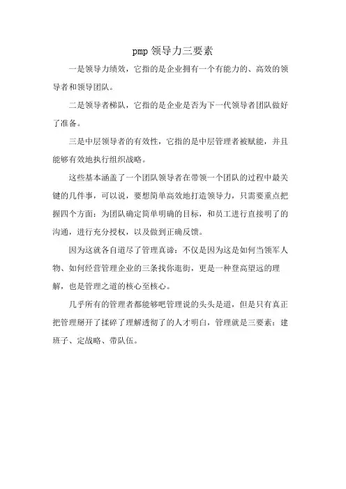 pmp领导力三要素