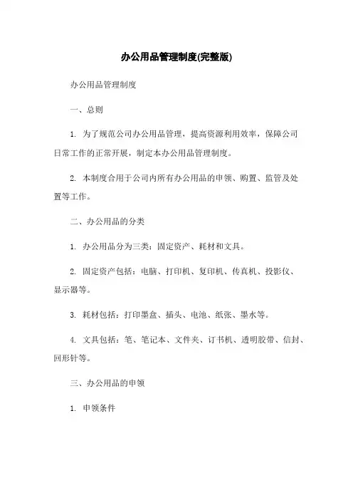 办公用品管理制度(完整版)