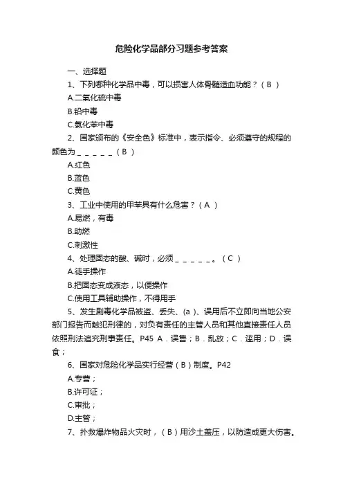 危险化学品部分习题参考答案