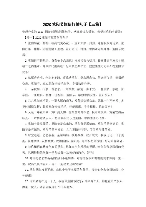 2020重阳节短信问候句子【三篇】