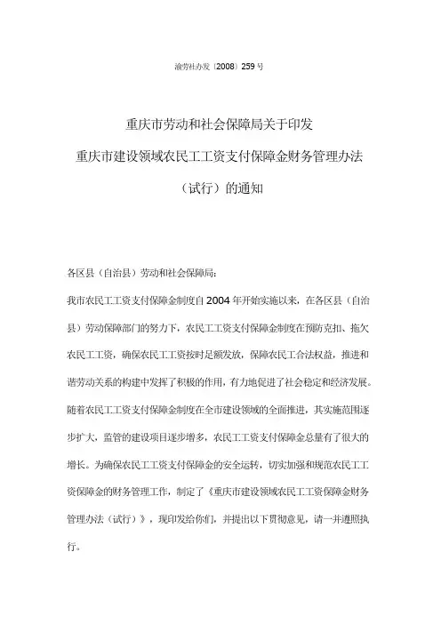 重庆市建设领域农民工工资支付保障金财务管理办法