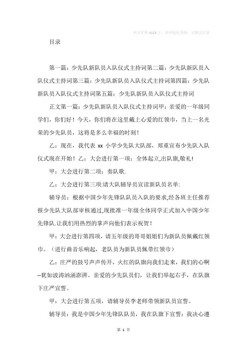 儿童节少先队新队员入队仪式主持词(精选多篇)